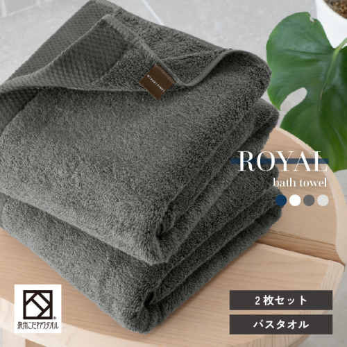 ロイヤルバスタオル チャコール 2枚【日本製 泉州タオル 吸水 日用品 たおる 敏感肌】 G3269