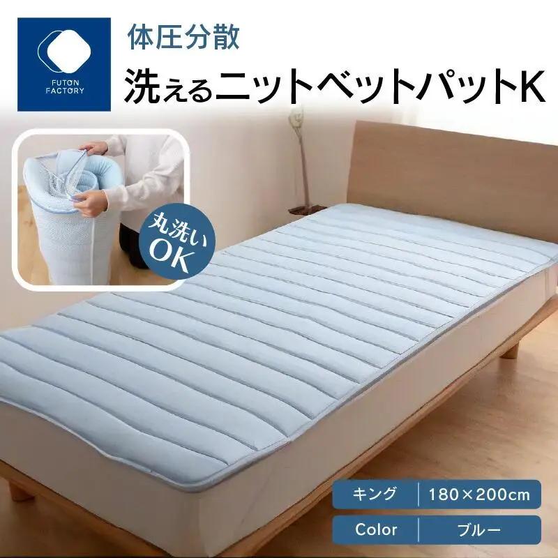 体圧分散洗えるニットベットパット　K　キング　180ｘ200　BL（ブルー）