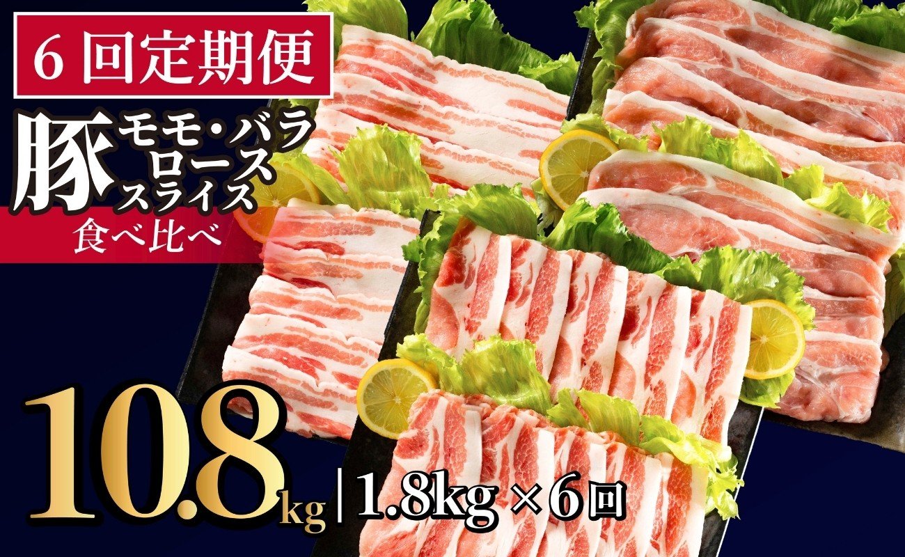 
            B591 《定期便》長崎県産豚 3種食べ比べ (モモ･バラ･ロース スライス)計 1.8kg(モモ400g×2･バラ500g×1･ロース500g×1)【6回お届け】
          