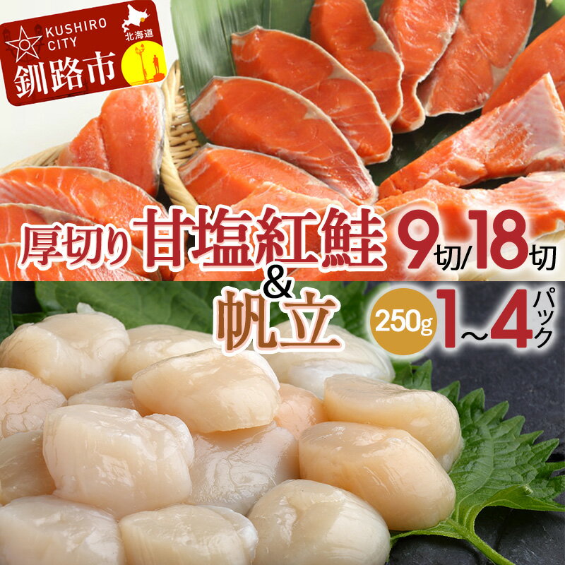 【ふるさと納税】容量が選べる 厚切り紅鮭一尾 9切/18切＆訳ありホタテ250g×1〜4 セット 北海道 釧路 ふるさと納税 鮭 紅鮭 サケ さけ 切身 帆立 ほたて 冷凍 甘塩 魚 魚介 海鮮 海産物 F4F-8008var