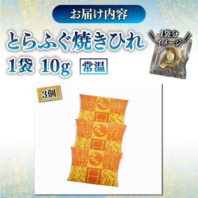 ふるさと納税 松原市 とらふぐ焼きひれ 3袋　小分けの食べ切りタイプ　ひれ酒やおつまみにぴったり |  | 03