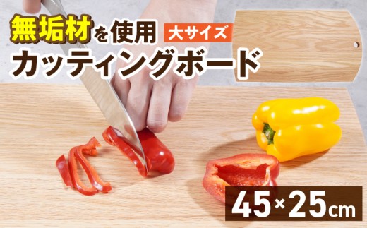 3つのサイズから選べる カッティングボード　（樹種： オーク）（サイズ: 大）_カッティング ボード 1枚 樹種 オーク サイズ 大 穴あきデザイン 無垢材 包丁 ダメージ 少ない 切るたび 心地よい音 まな板 お皿 キャンプ用 自然系植物性塗料 衛生的 お取り寄せ 福岡県 久留米市 送料無料_Qc166-3