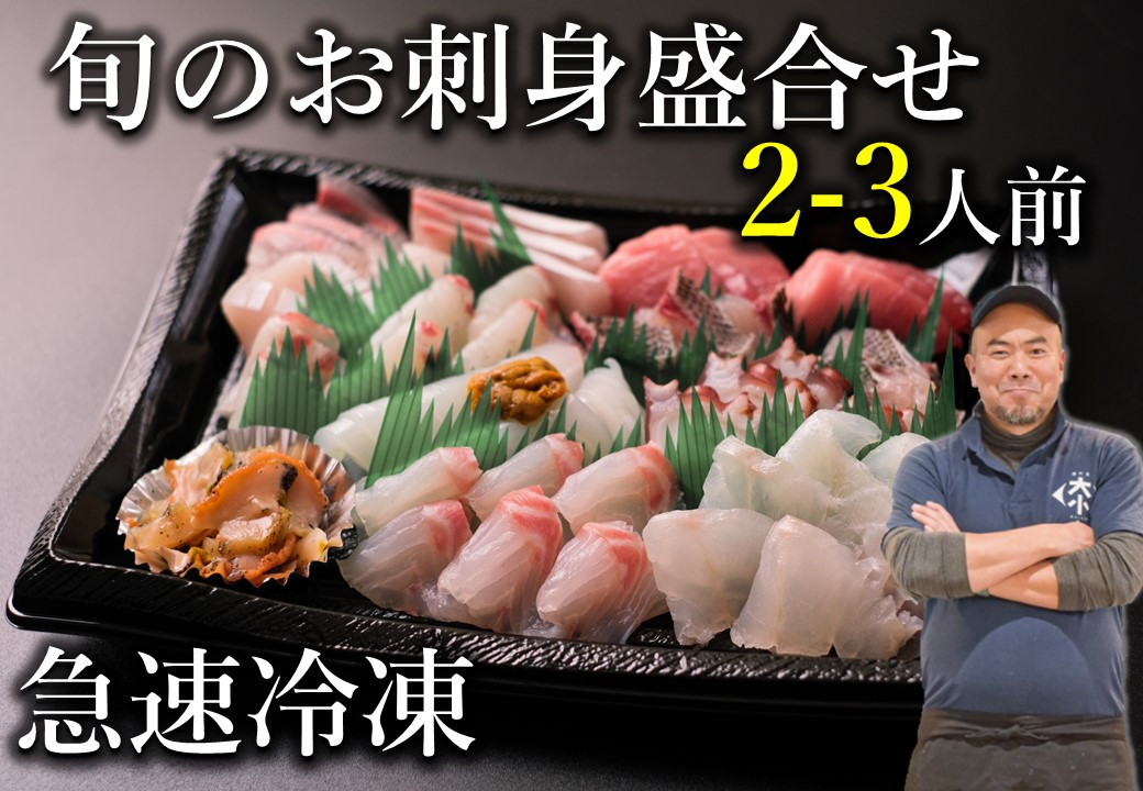 
(10045)刺身 新鮮 盛り合わせ 仙崎 「旬のお刺身盛合せ」刺盛 地魚 2人前 急速冷凍 長門市 配達指定可能 日時指定可能
