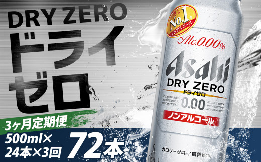 【3か月定期便】【福島のへそのまち　もとみや産】ドライゼロ500ml×24本　【07214-0373】