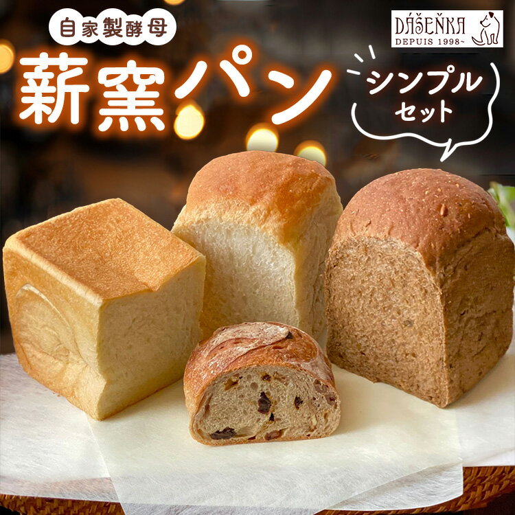 【ふるさと納税】薪窯パン シンプルセット