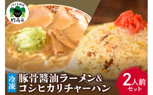 
新潟県妙高市オーモリの冷凍豚骨醬油ラーメン×コシヒカリチャーハン各2人前セット
