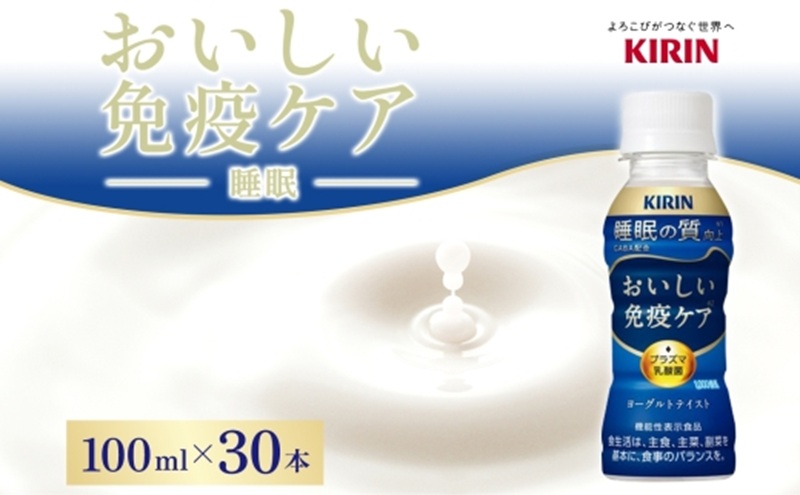 定期便 全2回お届け キリン おいしい免疫ケア 睡眠 100ml×30本 睡眠の質向上 プラズマ乳酸菌 GABA 目覚め ヨーグルトテイスト 乳飲料 機能性表示食品 イミューズ iMUSE【 寒川町 