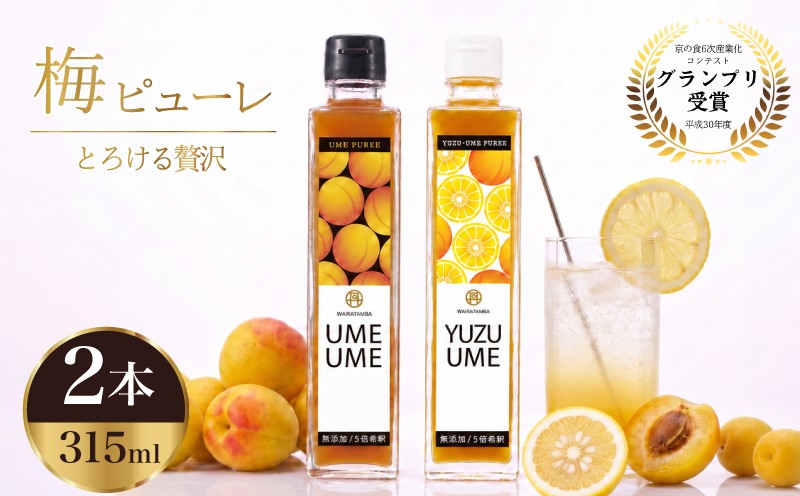 
                  梅ピューレ UMEUME YUZUUME 2本セット ピューレ 315ml 南高梅 フルーツ 果物 梅ソーダ 梅 うめ 完熟梅 ジュース ピューレ 梅ジュース 梅シロップ 柚子 ゆず 果肉 果実 フルーツシロップ 果実シロップ 常温 炭酸水 炭酸割 瓶 贈り物 贈答 贈答品 贈答用 ギフト プレゼントお酒 おさけ 焼酎 カクテル お歳暮 京丹波 丹波 京都
                