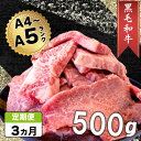 【ふるさと納税】 定期便 3回 黒毛和牛 切り落とし 500g A4ランク以上 阿波華牛 和牛 牛肉 ぎゅうにく 牛 肉 ビーフ ロース すきやき しゃぶしゃぶ 焼肉 BBQ アウトドア ギフト プレゼント 贈答 お取り寄せ グルメ おかず 惣菜 おつまみ 弁当 日用 冷凍 小分け 送料無料