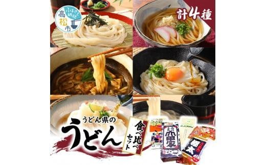 「瀬戸・たかまつネットワーク」うどん県のうどん食べ比べセット(高松市)｜うどん 饂飩 ご当地 食品 お取り寄せ グルメ 人気 おすすめ 食べ比べ セット 麺 麺類 香川 香川県 高松
