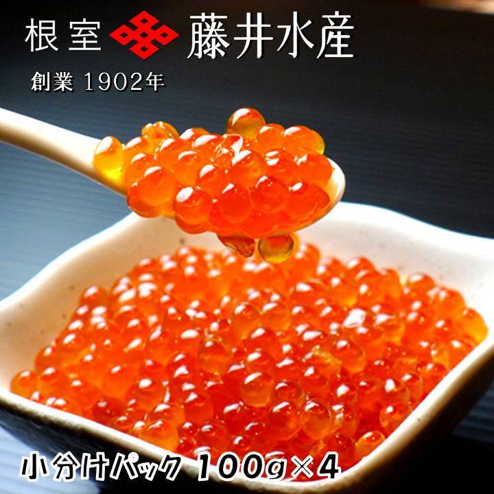 【ふるさと納税】 ＜鮭匠ふじい＞ いくら醤油漬け 100g × 4P ( 小分け ) イクラ 醤油 醤油漬 魚卵 鮭卵 お取り寄せ グルメ 海鮮 北海道 根室市 ふるさと納税 F-42002