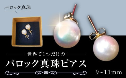 【12/21入金分まで年内発送】バロック 真珠 ピアス ≪対馬市≫【MADO】真珠 パール ジュエリー  シンプル アコヤ貝 アコヤ真珠 [WCL001]