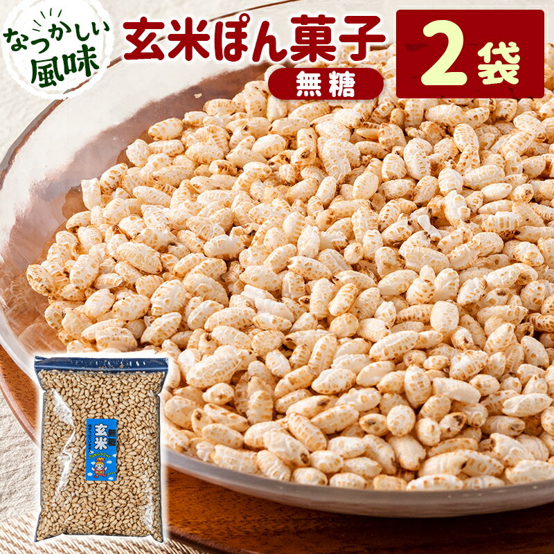 【ふるさと納税】［無糖］玄米ぽん菓子2袋セット 米菓子 おやつ