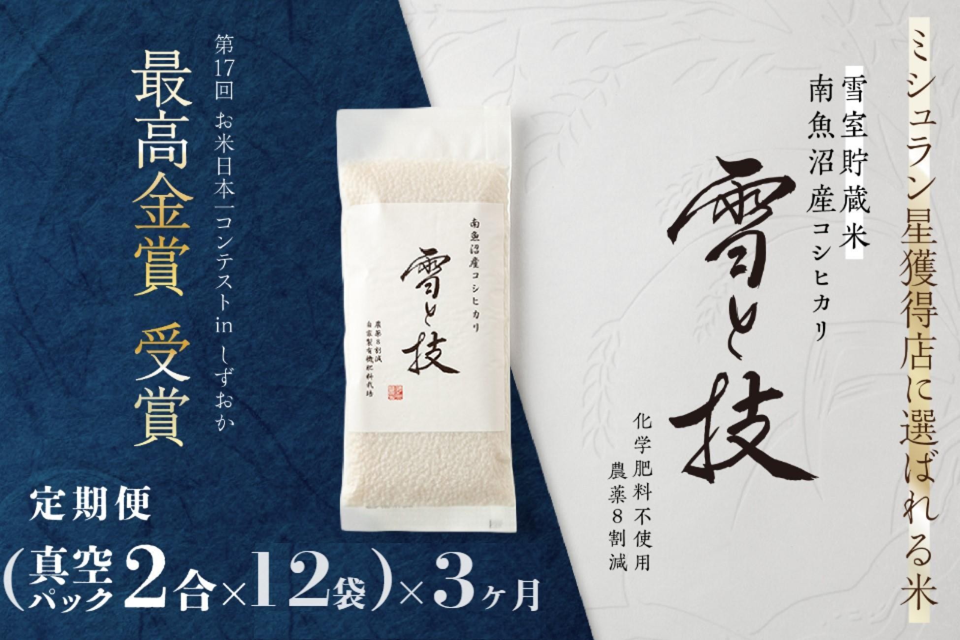 
            《 令和7年産》【 定期便 】〔 真空パック 2合 × 12袋 〕×3ヵ月《 雪蔵貯蔵米 》 最高金賞受賞 南魚沼産コシヒカリ 雪と技   農薬8割減・化学肥料不使用栽培
          