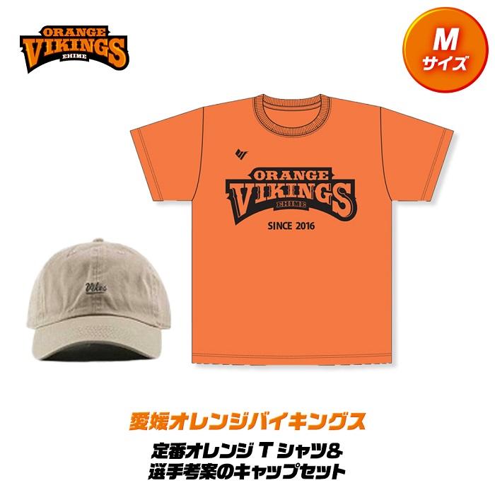 【ふるさと納税】定番のオレンジTシャツ＆選手考案のキャップセット【サイズ：M】