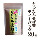 【ふるさと納税】豊後高田産 だったん そば茶 ティーパック 20袋 国産 大分県 韃靼 ダッタン