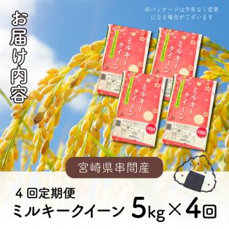 KU159 【定期便・全4回】 令和5年産「超早場米」ミルキークイーン 計20kg（5kg×4回）毎月お届け！ 【中島米穀店】