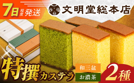 【お中元対象】7日発送）特撰カステラ2種[EAK039]カステラ食べ比べ