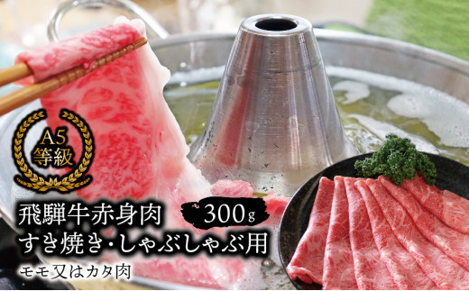 A5等級飛騨牛 赤身肉 すき焼き・しゃぶしゃぶ用 300ｇ モモ又はカタ肉