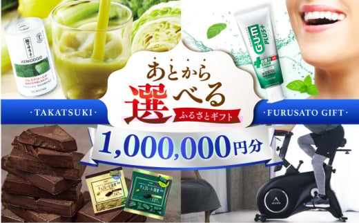【あとから選べる】高槻市ふるさとギフト 100万円分 チョコ はみがき ダイエット 筋トレ 野菜 ハミガキ 肉 ギフト カタログ あとからセレクト グルメ 食品 お取り寄せ おつまみ 詰め合わせ [A