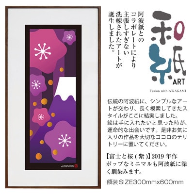 ＼注目の和紙アート/ 【絵画】富士と桜(紫)額装サイズ300mmx600mm　阿波紙【1275435】