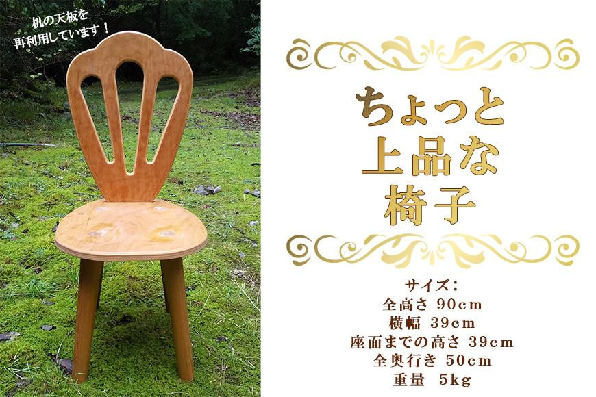 
ちょっと上品な椅子
