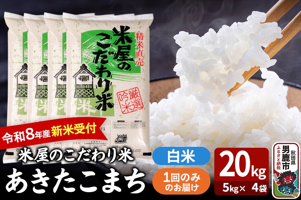 
                  あきたこまち ＜令和8年産 新米受付＞ 『米屋のこだわり米』 白米 20kg（5kg×4袋） 吉運商店 [あきたこまち ブランド米 お米 白米 精米 米どころ お弁当 おにぎり 食卓 秋田県 男鹿市 秋田県産]
                
