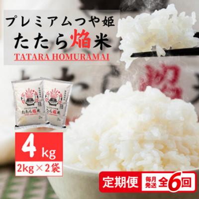 ふるさと納税 雲南市 【毎月定期便】雲南市プレミアムつや姫たたら焔米4kg(2kg×2袋)(雲南市)全6回