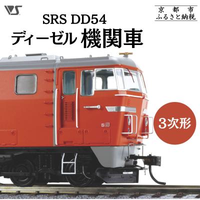 ふるさと納税 京都市 【ボークス】鉄道模型 SRS DD54ディーゼル機関車3次形