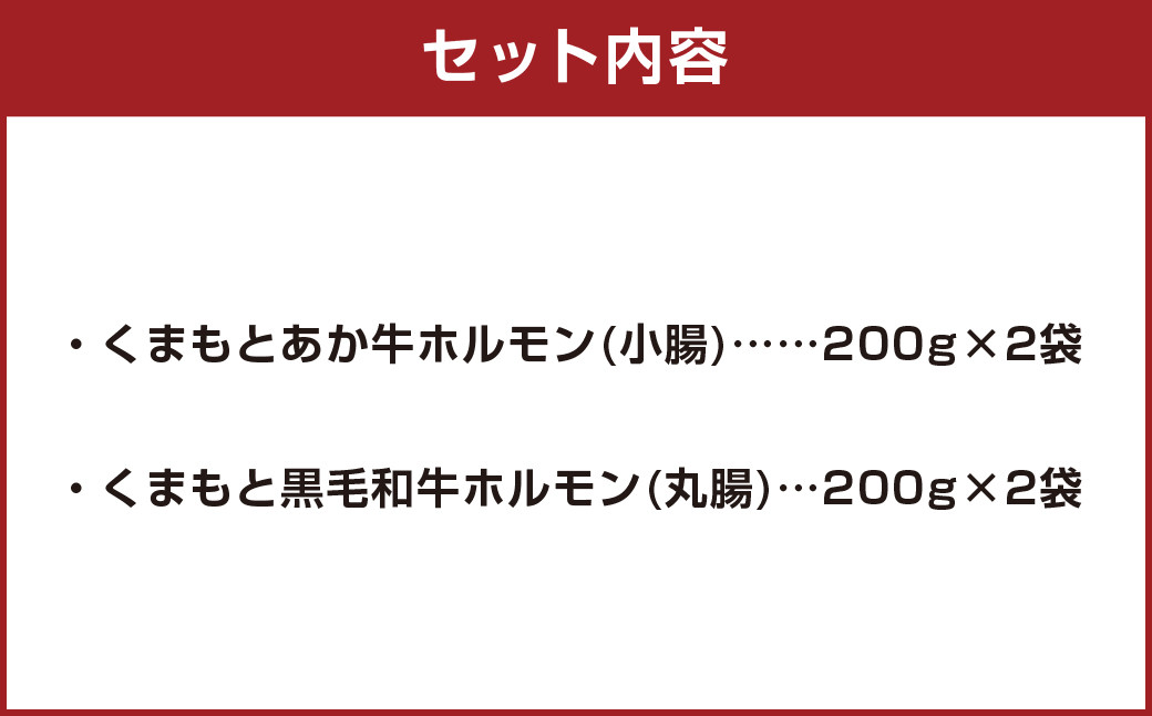 くまもと あか牛 ホルモン (200g×2袋) 黒毛和牛 ホルモン (200g×2袋) 合計800g セット