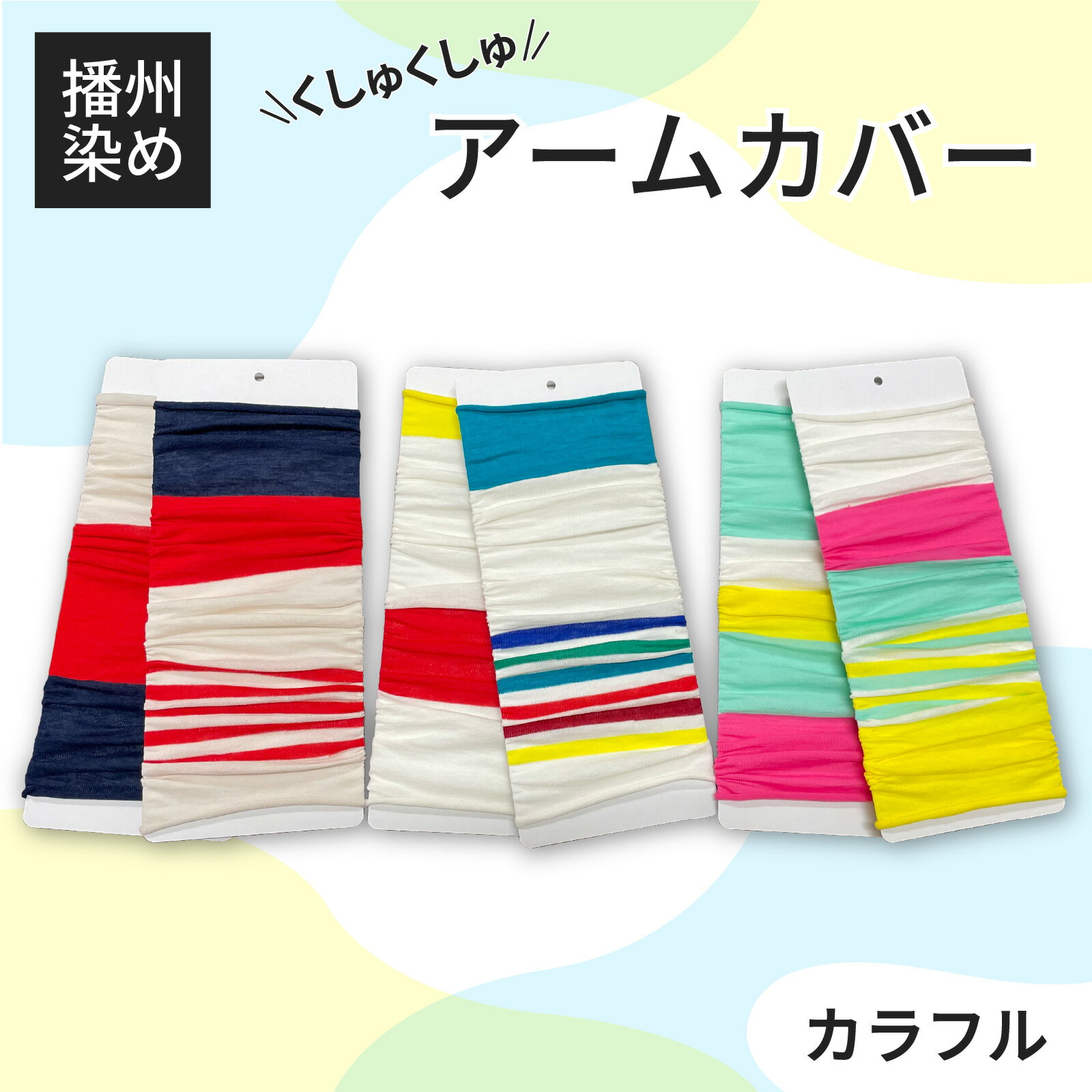 【ふるさと納税】播州染め くしゅくしゅアームカバー カラフル系　【 ファッション 小物 オリジナル 自社 糸染め 編みたて プレゼント 明るく ビビット ビタミンカラー 配色 アクセント 大活躍 】