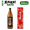 【ふるさと納税】徳之島産 黒糖焼酎 奄美の匠 900ml 25度 瓶 アルコール 焼酎 お酒 黒糖 米麹 奄美 徳之島 鹿児島産 国産 送料無料