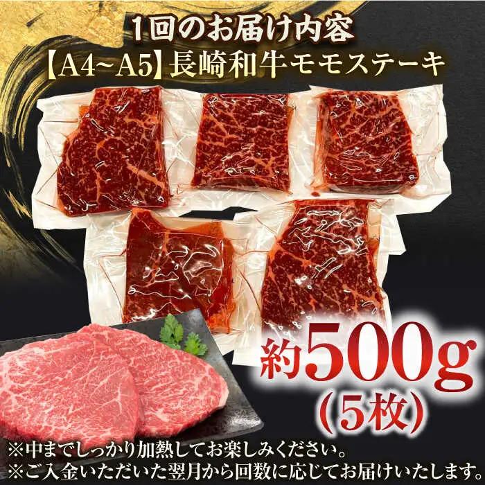 【全6回定期便】【A4~A5】長崎和牛モモステーキ　約500g（100g×5p）【株式会社 MEAT PLUS】[QBS106]