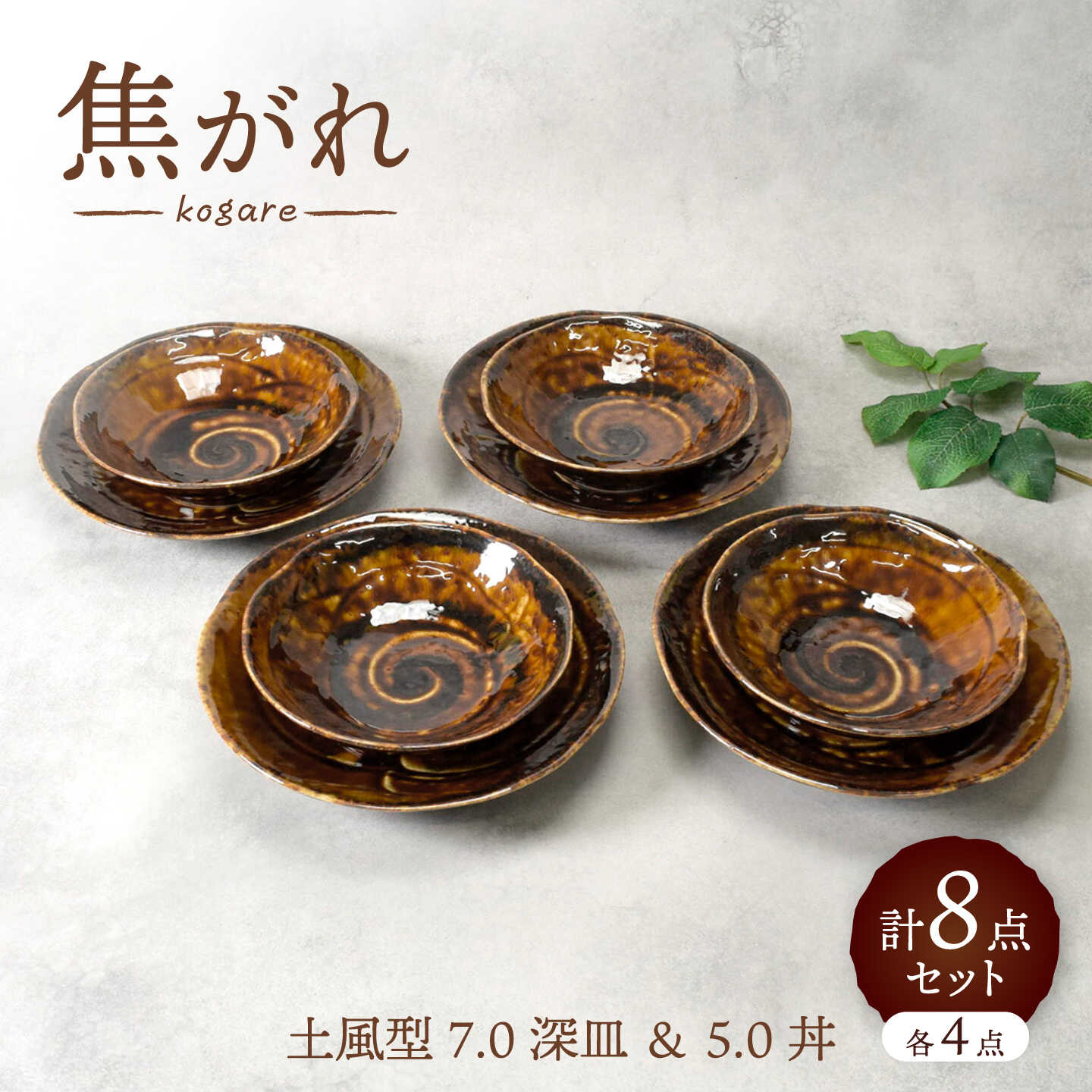 【ふるさと納税】【美濃焼】焦がれ 土風型 7.0深皿 ＆ 5.0丼 各4点 合計8点セット【カネ定製陶】 プレート 和食器 食器セット[MEI344]