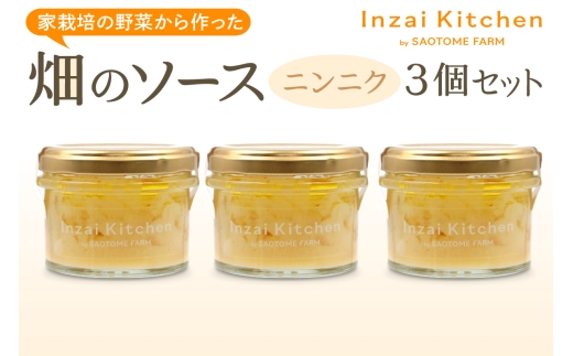Inzai Kitchien 畑のソース「ニンニクソース」3個セット｜有機農業 野菜 調味料 オリーブ オイル にんにく 料理 さおとめファーム 印西 [0545]