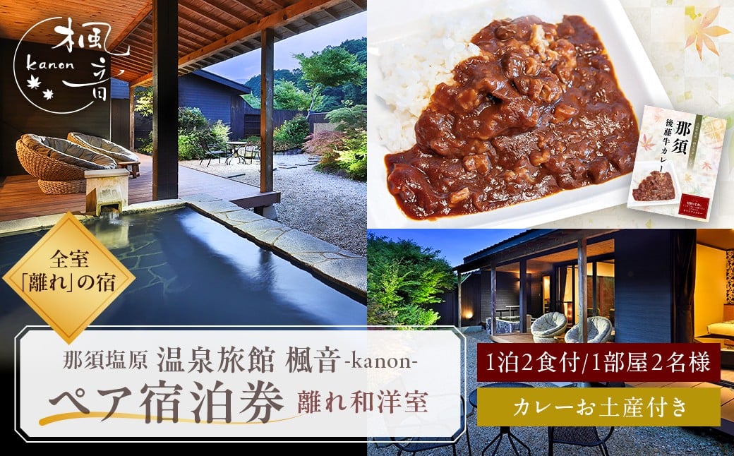 
            塩原温泉【離れの宿 楓音】離れ和洋室 ペア宿泊券(1泊2食付き）+オリジナルレトルトカレーお土産付きプラン ns011-004 【温泉 宿泊券 チケット 旅行】
          