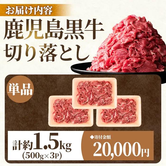 【A01002】鹿児島黒牛 切り落とし 計約1.5kg 500g×3P 国産 黒毛和牛 牛肉 すきやき 切落し 【新村畜産】