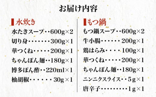 【全12回定期便】博多華味鳥 水炊き・もつ鍋（醤油味） 各1セット 3-4人前＜トリゼンフーズ＞那珂川市 水炊き 博多水炊き 華味鳥 鍋 華味鳥水炊き 博多水炊き もつ鍋 博多 人気 鍋 本場 水たき
