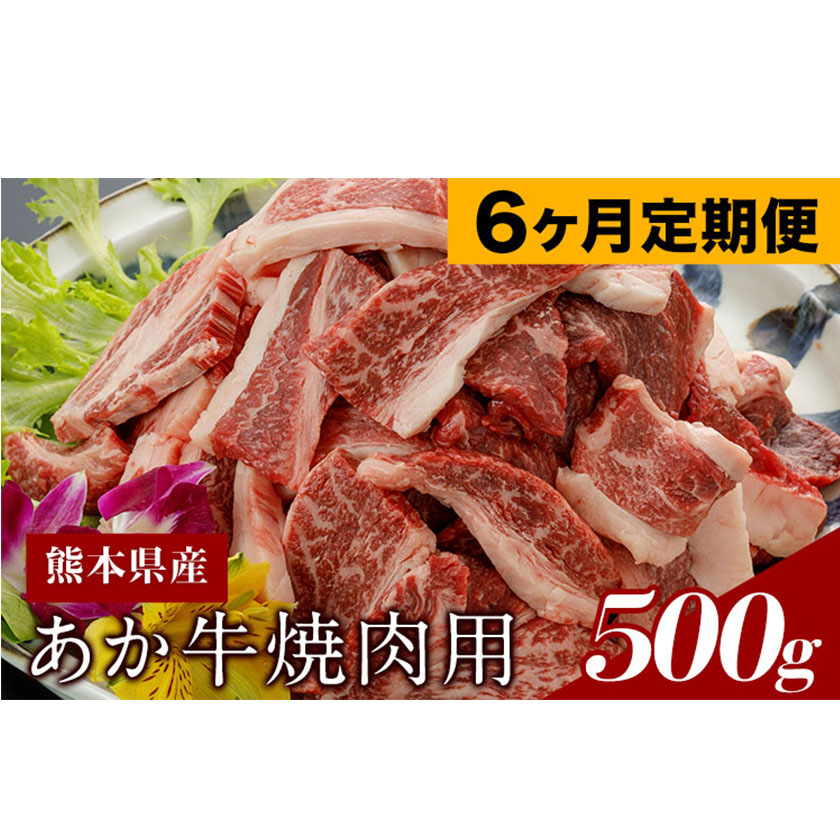 牛肉 6ヶ月定期便 あか牛（熊本県産）焼肉用500g 計6回お届け 南阿蘇食品《お申込み月の翌月から出荷開始》---sms_fasakyktei_23_87000_mo6num1---