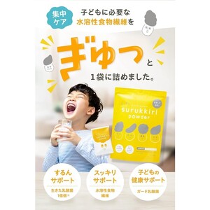 子ども整腸粉末サプリ kids surukkiri powder/キッズ スルッキリ パウダー[子供のおなかの不調に 健康食品 水溶性食物繊維 有胞子性乳酸菌 ビタミンD オリゴ糖 アレルギーフリー]