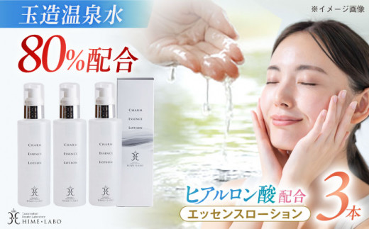 美肌の湯の温泉水配合！【姫ラボ】エッセンスローション 3本セット 島根県松江市/株式会社玉造温泉まちデコ [ALBH015]｜基礎化粧品 スキンケア 玉造温泉 温泉水
