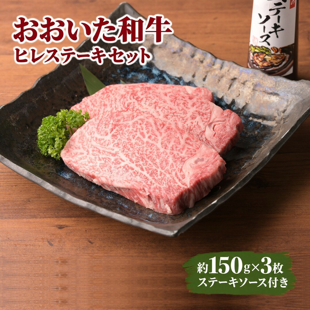 【ふるさと納税】おおいた和牛 ヒレ ステーキセット 約150g×3枚 ステーキソース | ヒレステーキ ヒレ ひれ ステーキ 和牛 国産 国産牛 牛肉 ステーキソース 九州 大分県 津久見市