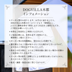 DOGVILLA木都 ー京丹波ー ~愛犬と一緒に泊まれる宿~ ご利用補助券　15,000円分