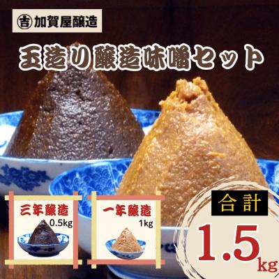 ふるさと納税 飯山市 合わせてさらに美味しい! 加賀屋醸造 玉造り一年醸造味噌と玉造り三年醸造味噌セット 1.5kg