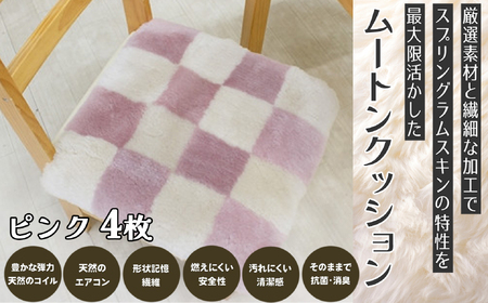 M-EE1.ムートンクッション Sサイズ4枚【ピンク】