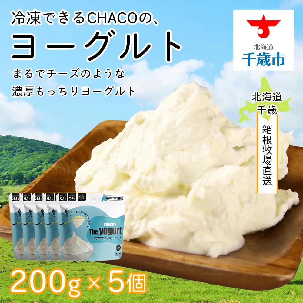【北海道直送】冷凍できるCHACOのヨーグルト（200g×5個）