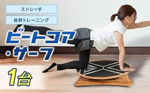 
                  ビートコアサーフ ストレッチ 体幹 トレーニング
                