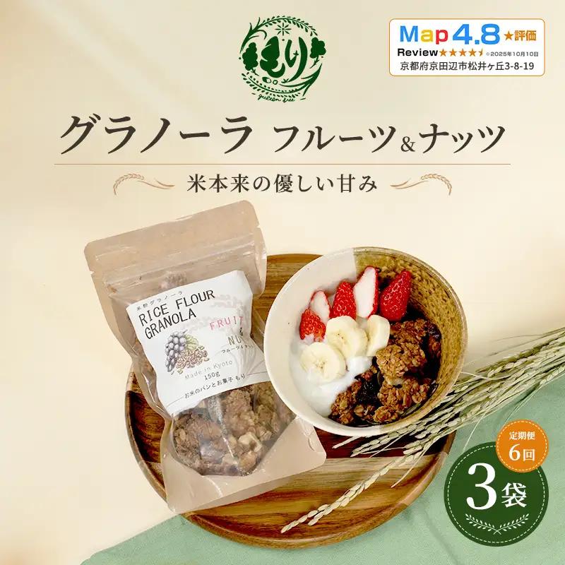 グラノーラ フルーツ&ナッツ 定期便6回 グラノーラ
