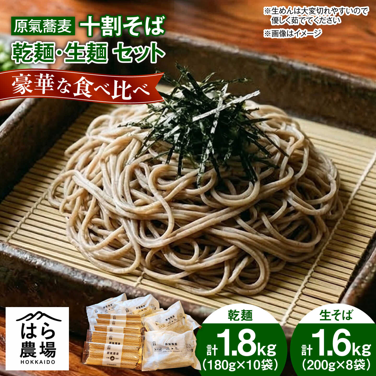 【ふるさと納税】原氣蕎麦 十割セット 乾麺8袋＆生麺10袋 | はら農場[BNAG011]