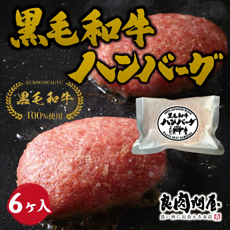 【ふるさと納税】黒毛和牛ハンバーグ【 ハンバーグ 黒毛和牛 100％ A5等級 肉汁 晩御飯 昼ごはん 冷凍 贈答 ギフト 送料無料 】